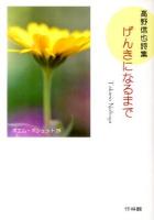 げんきになるまで : 高野信也詩集 ＜ポエム・ポシェット no.28＞