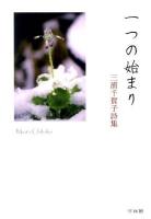 一つの始まり : 三浦千賀子詩集