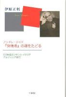 アンドレ・ジイド『背徳者』の道をたどる : 100年後のフランス・イタリア・アルジェリア紀行 ＜背徳者＞