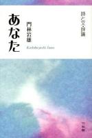 あなた : 詩と文・評論