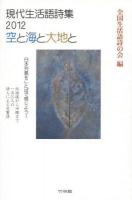 空と海と大地と ＜現代生活語詩集 2012＞