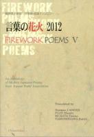 言葉の花火 = Firework poems : 関西詩人協会日本語・英語アンソロジー 5 (2012)