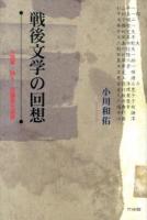 戦後文学の回想