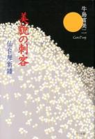美貌の刺客 : 仙台維新譜