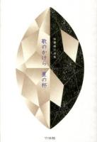 歌のかけら星の杯 : 加藤廣行詩集