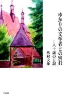 ゆかりの文学者との別れ