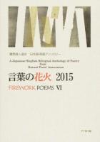 言葉の花火 6 (2015)
