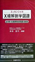 エッセンシャルX線解剖学図譜 : 必須・X線解剖用語3900