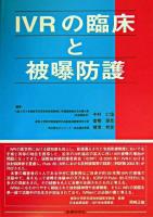 IVRの臨床と被曝防護
