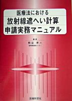 医療法における放射線遮へい計算申請実務マニュアル