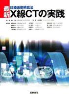 最新・X線CTの実践 : 診療画像検査法