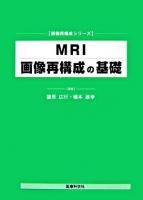 MRI画像再構成の基礎 ＜画像再構成シリーズ＞