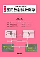 医用放射線計測学 : 診療画像検査法 改訂.