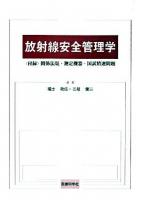 放射線安全管理学
