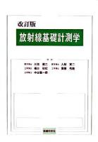 放射線基礎計測学 改訂版.