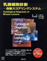 乳腺細胞診断 自動スコアリングシステム Ver.1.0