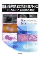 臨床と病理のための乳腺疾患アトラス : US・MMGと組織像の対比