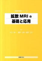 拡散MRIの基礎と応用 ＜画像再構成シリーズ＞