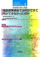 放射線災害と医療 : 福島原発事故では何ができて何ができなかったのか ＜MOOK医療科学 No.5＞