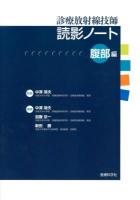 診療放射線技師読影ノート 腹部編