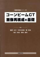 コーンビームCT画像再構成の基礎 ＜画像再構成シリーズ＞