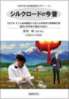 シルクロードの今昔 ＜高田純の放射線防護学入門シリーズ＞