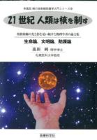 21世紀人類は核を制す : 核放射線の光と影を追い続けた物理学者の論文集 : 生命論、文明論、防護論 ＜高田純の放射線防護学入門シリーズ＞