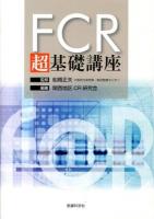 FCR超基礎講座