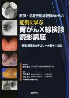 医師・診療放射線技師のための症例に学ぶ胃がんX線検診読影講座
