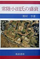 常陸小田氏の盛衰