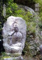筑波の山々と石仏たち 2 (観音)