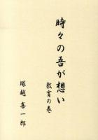 時々の吾が想い 教育の巻