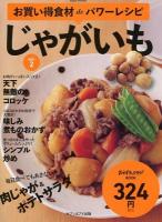 お買い得食材deパワーレシピ vol.2 (じゃがいも) ＜ おかずラックラク!BOOK＞