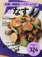 お買い得食材deパワーレシピ vol.4 (なす) ＜ おかずラックラク!BOOK＞