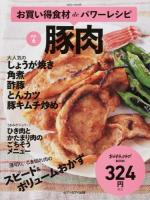 お買い得食材deパワーレシピ vol.6 (豚肉) ＜ おかずラックラク!BOOK＞
