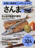 お買い得食材deパワーレシピ vol.8 (さんま さば) ＜ おかずラックラク!BOOK＞