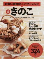 お買い得食材deパワーレシピ vol.10 (きのこ) ＜ おかずラックラク!BOOK＞