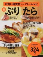 お買い得食材deパワーレシピ vol.11 (ぶり たら) ＜ おかずラックラク!BOOK＞