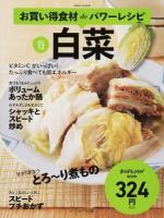 お買い得食材deパワーレシピ vol.12 (白菜) ＜ おかずラックラク!BOOK＞