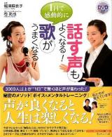1日で感動的に話す声もよくなる!歌がうまくなる!