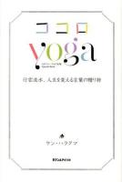 ココロyoga : 行雲流水、人生を変える言葉の贈り物 : ヨガジャーナル日本版Special Book
