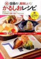 国循の美味しい!かるしおレシピ 続