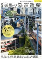 図説 街場の鉄道遺産 : 東京23区編