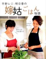 平野レミと明日香の嫁姑ごはん物語