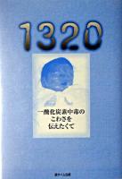 1320 : 一酸化炭素中毒のこわさを伝えたくて