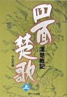 四面楚歌 : 漢楚戦記 上