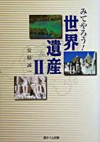 みてやろう!世界遺産 2