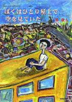 ぼくはひとり屋上で空を見ていた ＜Post card collection＞