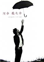 河合龍之介