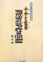 十干と生月『窮通宝鑑』 : 最新四柱推命理論